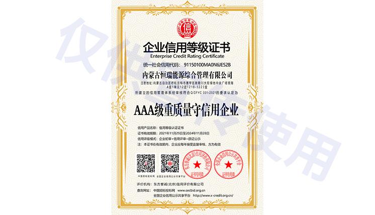AAA級重質量守信用企業(yè)
