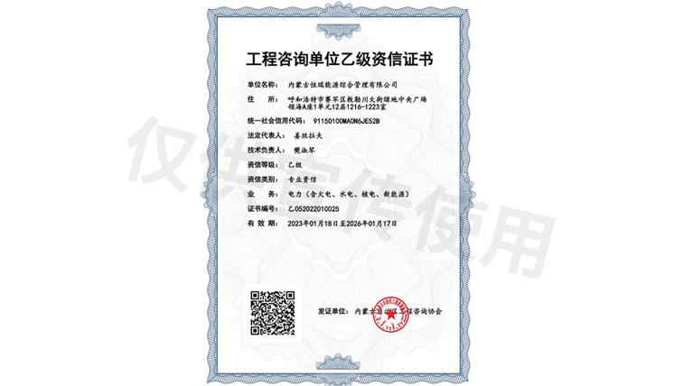 工程咨詢(xún)單位乙級(jí)資信證書(shū)