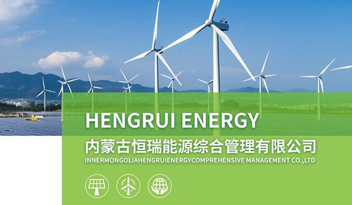 內(nèi)蒙古恒瑞能源綜合管理有限公司企業(yè)簡(jiǎn)介